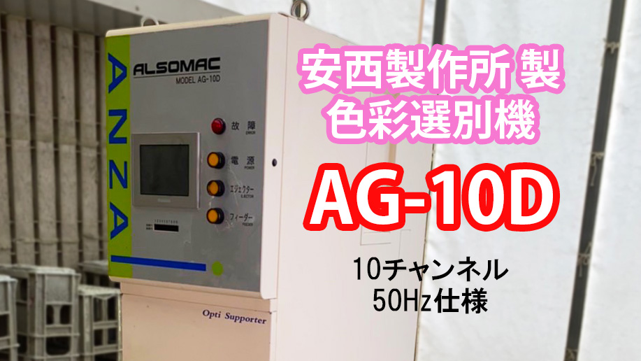 中古色彩選別機AG-10D 入荷！ | 食料生産のトータルソリューション